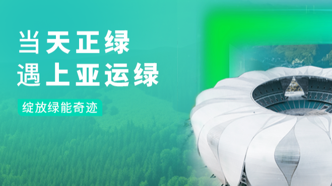 当凯发k8一触即发绿，遇上亚运绿……