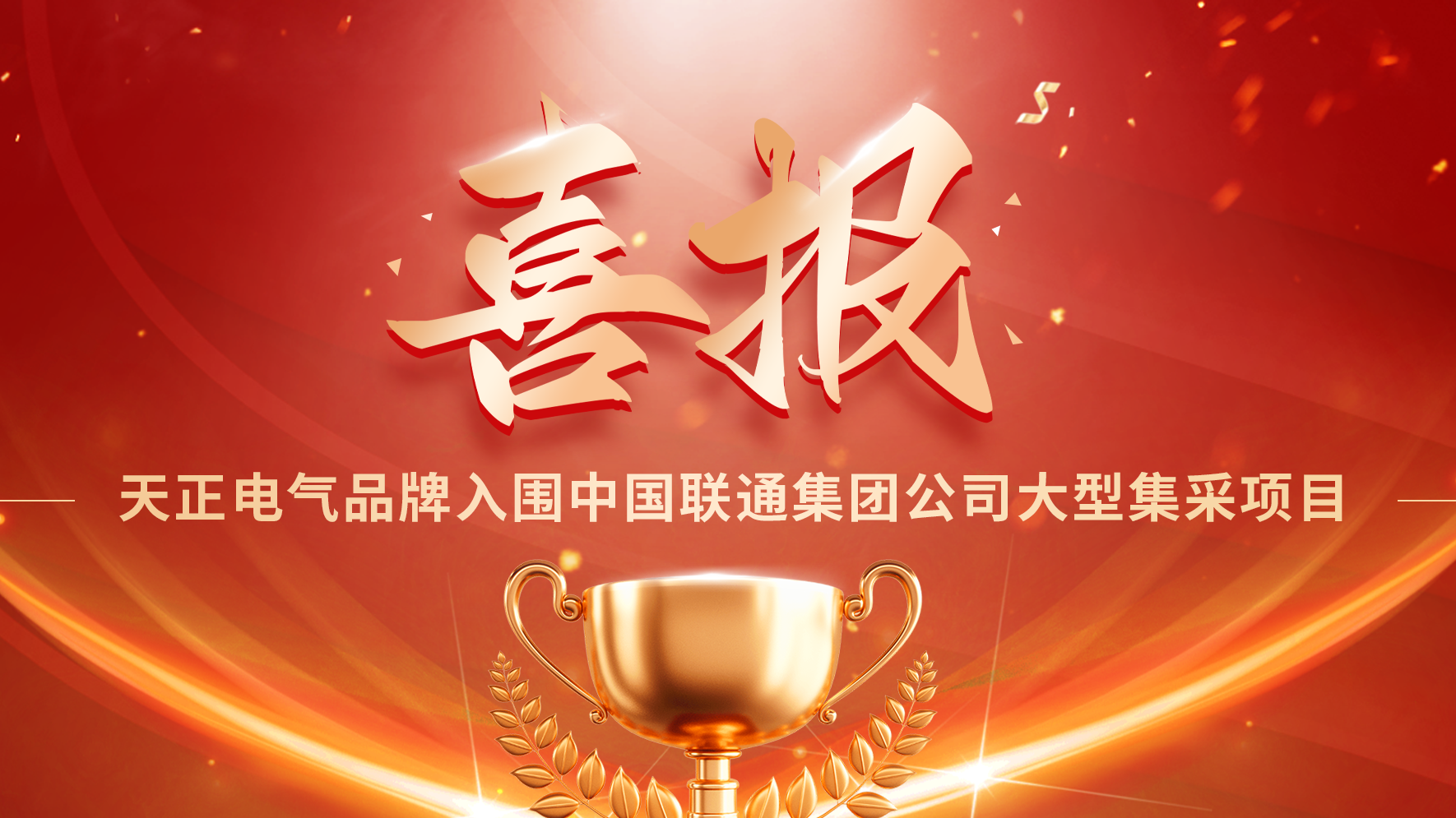 喜报丨凯发k8一触即发入围中国联通大型集采项目